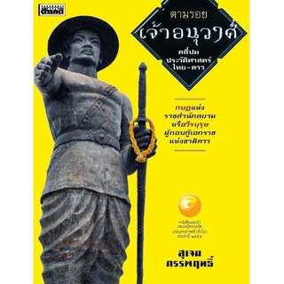 หนังสือ ตามรอยเจ้าอนุวงศ์ คลี่ปมประวัติศาสตร์ไทย-ลาว