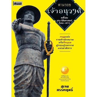 หนังสือ ตามรอยเจ้าอนุวงศ์ คลี่ปมประวัติศาสตร์ไทย-ลาว