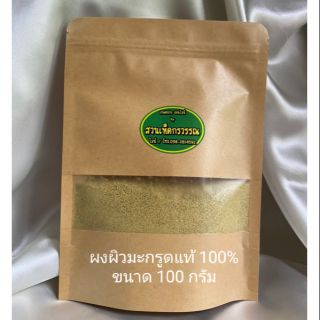 ผงผิวมะกรูดแท้ 100% ไม่มีส่วนผสมอื่น ขนาด 100 กรัม