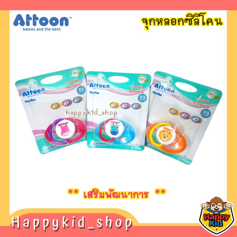 Happykid_shop ATTOON จุกหลอก ซิลิโคน จุกดูดเล่น หัวแบน เสริมพัฒนาการ แอทตูน P10