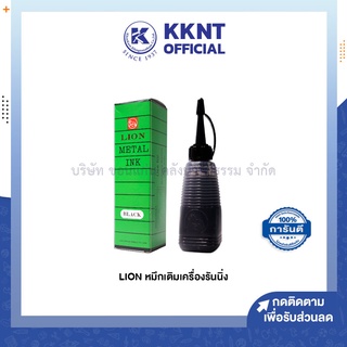 💙KKNT | หมึกเติมเครื่องรันนิ่ง ตีเบอร์ ไลอ้อน LION Metal Ink สีดำ 28กรัม (ราคา/ขวด)