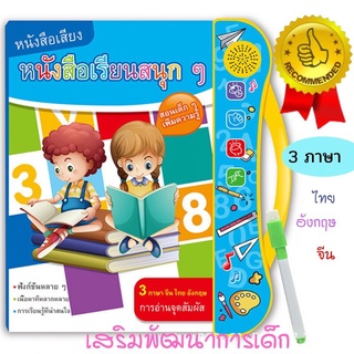 หนังสือเสียง3ภาษา E-BOOK หนังสือพูดได้ ของเล่นเสริมพัฒนาการเด็ก หนังสืออิเล็กทรอนิกส์ แถมฟรีปากกาลบได้ สินค้าพร้อมส่ง