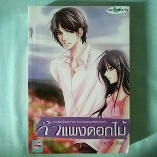 หนังสือนิยายมือสอง กำแพงดอกไม้