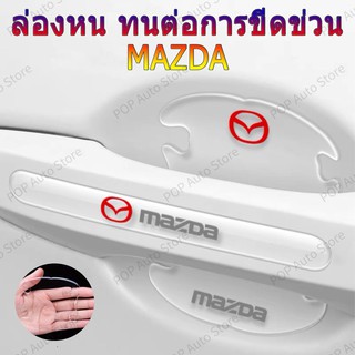 【Mazda / มาสด้า 】ติดมือจับประตูรถยนต์ กันรอยขีดข่วนสีฟิล์มตอนเปิดสติกเกอร์ตกแต่งรถยนต์ ป้องกันรอย ติดรถ ที่จับ 4 / 8 ชิ้น