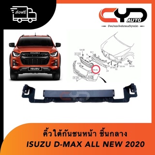 คิ้วใต้กันชนหน้า ชิ้นกลาง ISUZU ALL NEW D-MAX 2020 2wd-4wd ของแท้💯