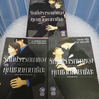 การ์ตูนวาย BLY /รักที่ปรารถนาของคุณชายคายาชิมะ (3เล่มจบ)/