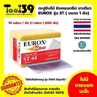 [พร้อมส่ง] [ออกใบกำกับภาษีได้] ลูกตะปู EUROX ST ตะปูยิงคอนกรีต ลูกแม็ก ปืนลม ชนิด ขาเดี่ยว (ขนาด 1 ลัง)