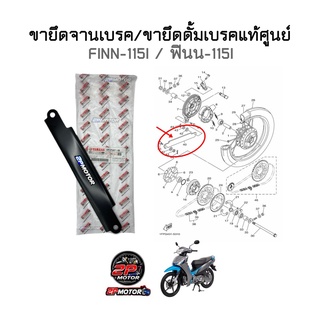 ขายึดจานเบรค/ขายึดดั้มเบรคแท้ศูนย์ FINN-115I / ฟินน-115ไอ รหัสสินค้า 1FP-F5371-00