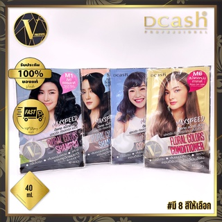 แชมพู/ครีนวดเปลี่ยนสีผม Dcash Max Speed Floral Colors Shampoo / Conditioner ดีแคช แม็กซ์ สปีด ฟลอรัล คัลเลอร์ส (มี 8 สี)