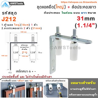 SC ฉากยึด ล้อประคอง (ใหญ่) พร้อม ล้อประคอง ไนล่อน แบบยาว ขนาด 31มม.(1.1/4")( แอลใหญ่ 180มม + ล้อประคอง 31มม)