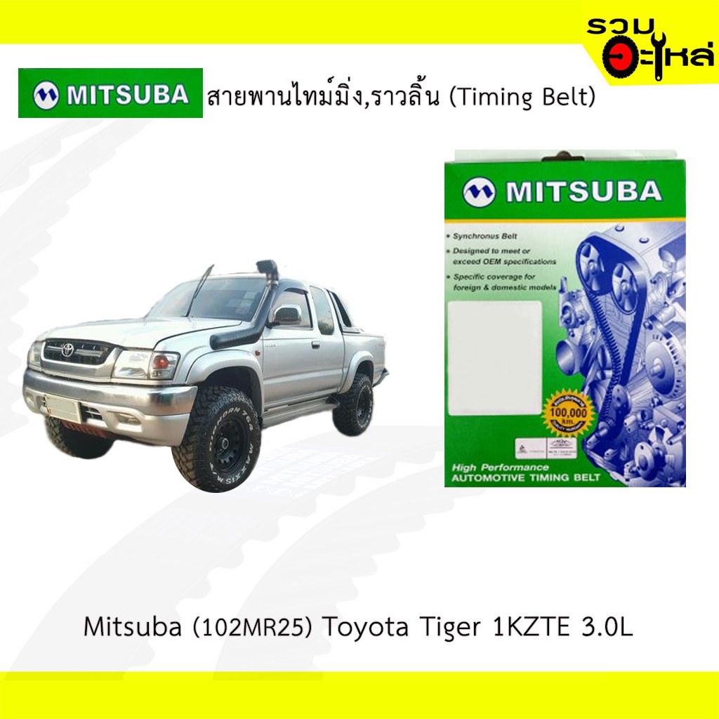 สายพานไทม์มิ่ง Mitsuba (102MR25) Toyota Tiger 1KZTE 3.0L