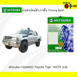 สายพานไทม์มิ่ง Mitsuba (102MR25) Toyota Tiger 1KZTE 3.0L