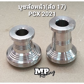 บูชล้อหน้า(เลส)(คู่) ใส่ PCX 2021(ล้อ 17 นิ้ว) งานกลึงมือ