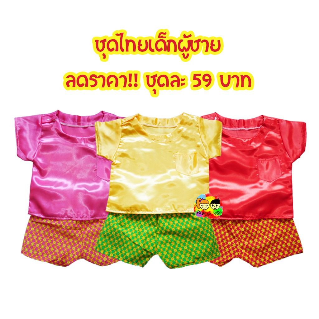 รอซื้อ สงกรานต์ ชุดไทย ชุดไทยเด็ก ชุดไทยเด็กผู้ชาย (5สี)