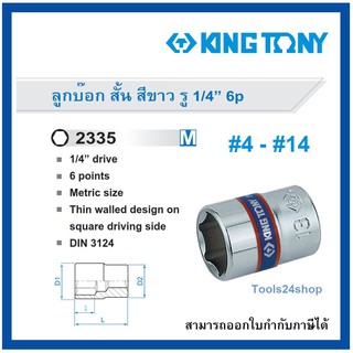 King tony ลูกบ๊อก สั้น 6เหลี่ยม รุ่น 2335 รู1/4" (2หุน) เบอร์ 4 - 14