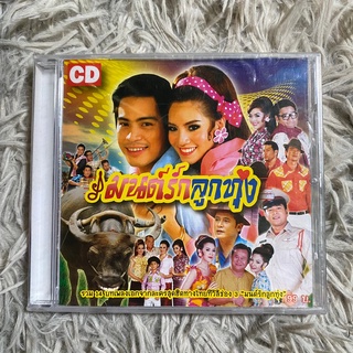 CD เพลงประกอบละคร มนต์รักลูกทุ่ง ช่อง3 (ซีลมือ1ยังไม่แกะ)