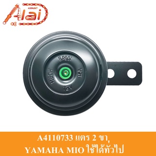 "Alaidmotor"A4110733แตรรถมอเตอร์ไซต์2ขาYAMAHA&gt;MIO/YAMAHAทุกรุ่นแตรเดิมแตรFINO/NOUVOแตรรถมอเตอร์ไซต์