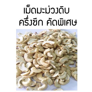 เม็ดมะม่วงหิมพานต์ดิบ ครึ่งซีก 1 กิโลกรัม