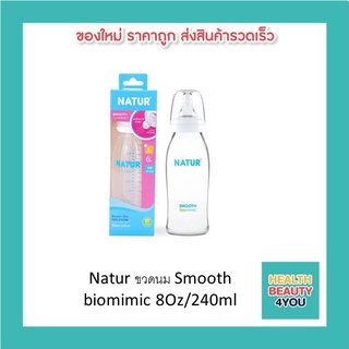 Natur ขวดนม Smooth biomimic 8Oz/240ml