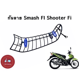 กันลาย Smash FI/ Shooter 115 FI ชูตเตอร์ งานคุณภาพ เกรดหนา