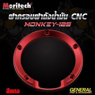 ฝาครอบฝาถังน้ำมัน CNC สำหรับ MONKEY-125 MORITECH