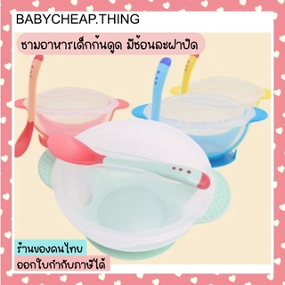 ชามสำหรับเด็ก (Ab34) - ชามข้าวเด็ก มีช้อนและฝาปิด