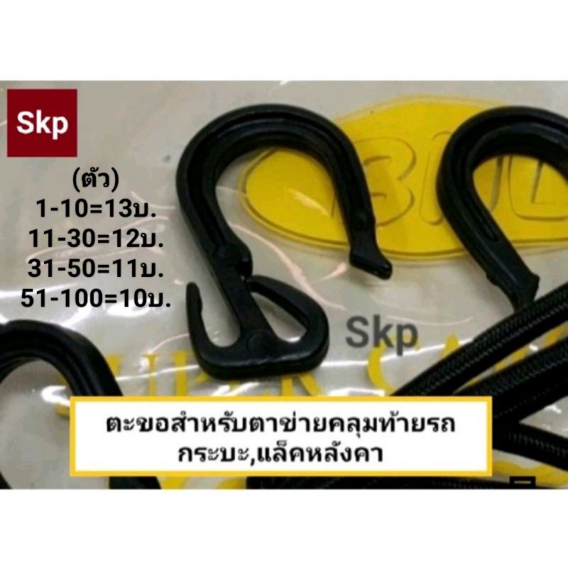 ตะขอพลาสติกABSแท้100% ตะขอเกี่ยว ตาข่ายคลุมท้ายรถกระบะ แล็คหลังคา (ราคาขายต่อชิ้น).