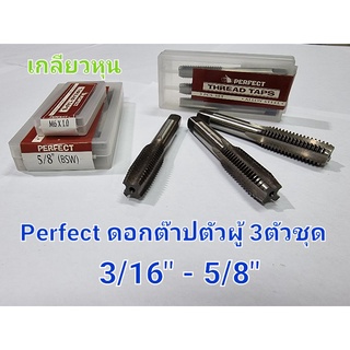 Perfect ดอกต๊าปตัวผู้ 3ตัวชุด BSW เกลียวหุน 3/16"-5/8"