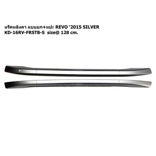 ราวแร็คหลังคา แบบยก+แปะ TOYOTA REVO 2015 SILVER KD-16RV-FRSTB-S size@128 cm