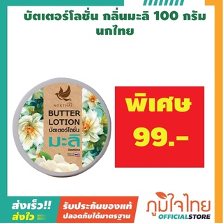 บัตเตอร์โลชั่น สูตรมะลิ 100g. 1 ชิ้น ราคาสุดพิเศษ