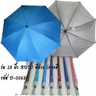 ร่มตอนเดี่ยว ร่มสีพื้น 28 นิ้ว 8 ก้าน กันแดด กันฝน Y.468 ( 1โหล คละสี )