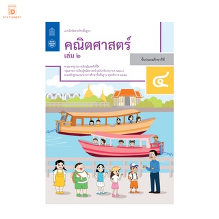 แบบฝึกหัด คณิตศาสตร์ ป.4 เล่ม 2 กระทรวง รายวิชาพื้นฐาน คณิตศาสตร์ ฉบับปรับปรุง พ.ศ 2560 กระทรวงศึกษาธิการ สสวท.