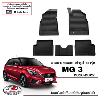 ผ้ายางปูพื้น ยกขอบ ตรงรุ่น MG 3 (2018-2023)(2015-2017ใส่ได้) ถาดยางเข้ารูป พรมยางปูพื้นยกขอบเข้ารูป