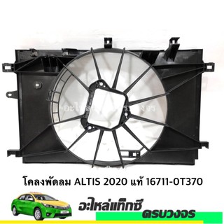 โคลงพัดลมALTIS  2020 แท้ 16711-0T370