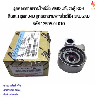 ลูกลอกสายพานราวลิ้น + ขา Vigo วีโก้ , D4D , Fortuner ,รถตู้ KDH TOYOTAแท้ รหัส13505-0L010 ลูกลอกสายพานไทม์มิ่งวีโก้แท้