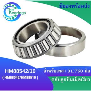 ตลับลูกปืนเม็ดเรียว HM88542/10  ( HM88542/HM88510 ) สำหรับเพลา3 1.750 มิล TAPERED ROLLER BEARINGS