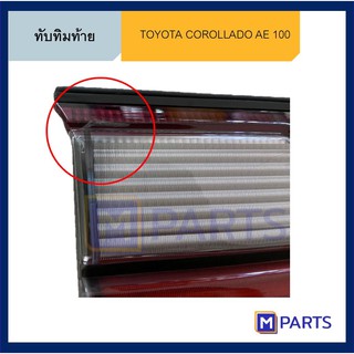 ทับทิมท้าย แผงทับทิมท้าย โตโยต้า เออี 100 TOYOTA AE 100 AE 101 สินค้ามีตำหนิ ขายเท