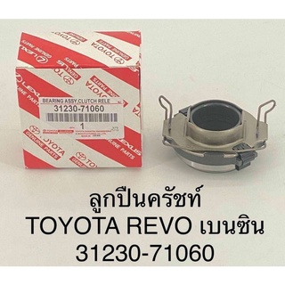 ลูกปืนคลัช Toyota revo เครื่องเบนซิน