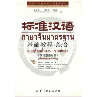 ิNanmee Chinesebooks(ร้านหนังสือจีนนานมี) ภาษาจีนมาตรฐาน แบบเรียนพื้นฐาน-รวมทักษะ 标准汉语 基础教程-综合