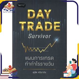 หนังสือใหม่มือหนึ่ง DAY TRADE Survivor แผนการเทรดทำกำไรรายวัน