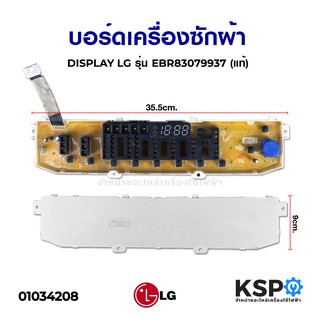 บอร์ดเครื่องซักผ้า DISPLAY LG แอลจี รุ่น EBR83079937 (แท้) อะไหล่เครื่องซักผ้า