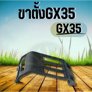 ขาตั้งเครื่องตัดหญ้า GX35 ขาตั้ง Honda อะไหล่เครื่องตัดหญ้า อะไหล่ฮอนด้า แท่นรองถังน้ำมัน