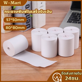 Thermal Receipt Paper Roll 80*80 mm. 57*50mm - กระดาษความร้อนปริ้นใบเสร็จ