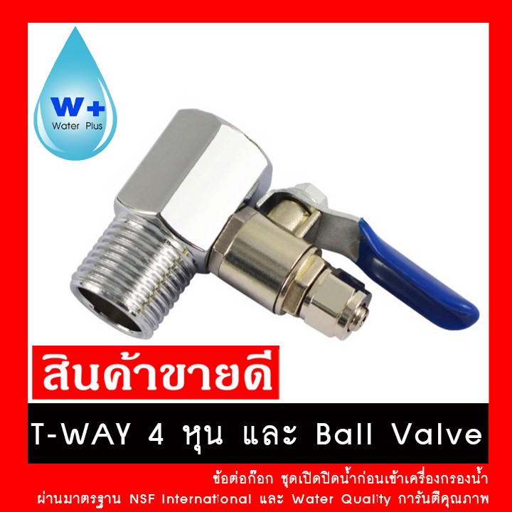 ชุดอุปกรณ์เครื่องกรองน้ำ T-WAY 4 หุน และ Ball Valve (บอลวาล์ว) ใช้ได้กับเครื่องกรองน้ำทุกชนิด / ข้อต
