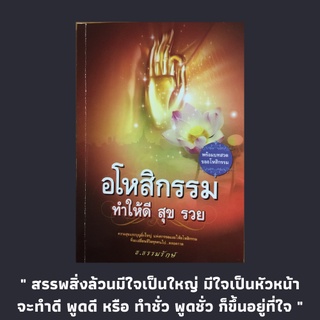 หนังสือศาสนา อโหสิกรรมทำให้ดี สุข รวย : ทุกสิ่งที่เกิดขึ้นมาในชีวิต เราเป็นผู้สร้างขึ้นมาเองทั้งสิ้น การอโหสิกรรม