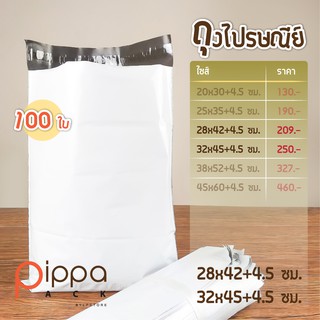 ถุงไปรษณีย์ ซองไปรษณีย์พลาสติก ไม่มีจ่าหน้า ไซส์ 28x42+4.5 ซม. | 32x45+4.5 ซม. (มัดละ 100 ใบ)