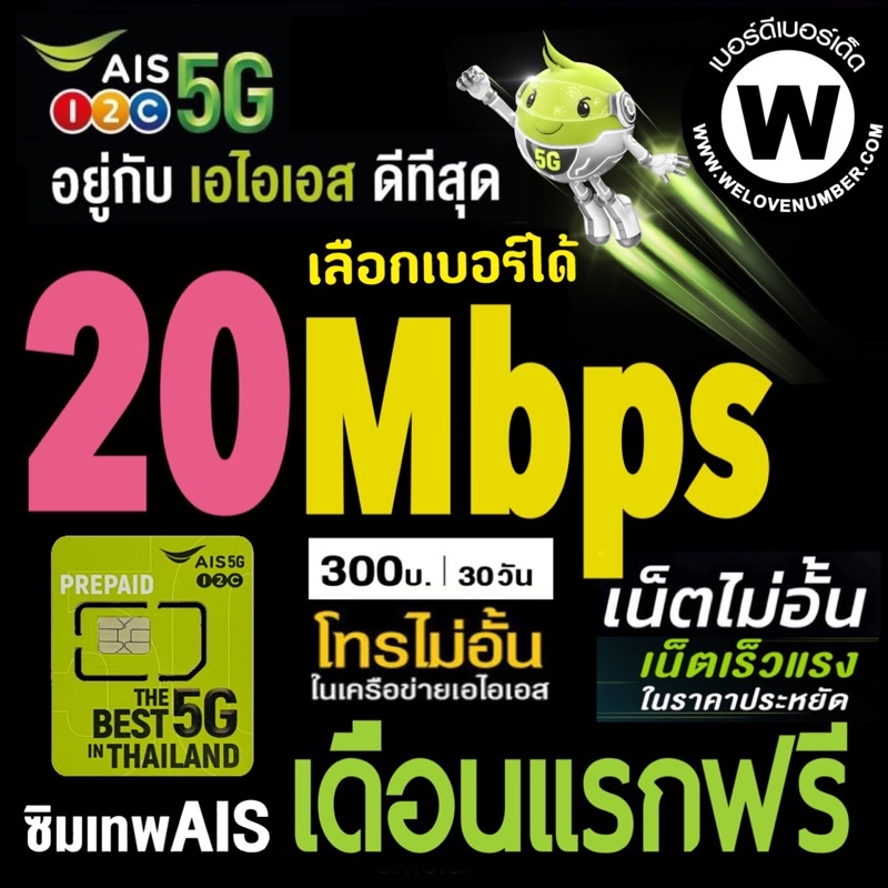 ซิมเน็ตAIS พร้อมใช้ ความเร็ว 20 Mbps เพียง 300 บ./เดือน เล่นเน็ตได้ไม่อั้น ไม่จำกัด + โทรฟรีในเครือข่าย