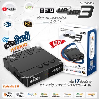 IPM UP HD3 HYBRID new 2023 IPM กล่องดาวเทียม