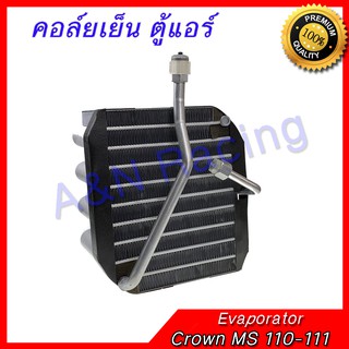 คอล์ยเย็น ตู้แอร์ คอยล์เย็น  Toyota Crown MS 110-111 Evaporator โตโยต้า คราวน์