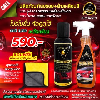 Never die น้ำยาลบรอยขีดข่วน+แชมพูล้างรถ WASH&amp;WAX แถมผ้า HD!!
